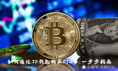 如何通过TP钱包购买PIG币：一步步指南