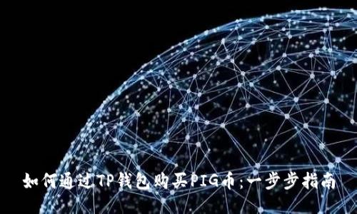 如何通过TP钱包购买PIG币：一步步指南