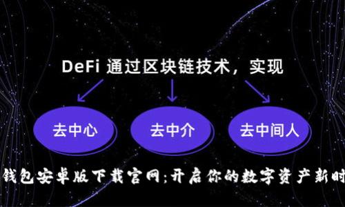 TB钱包安卓版下载官网：开启你的数字资产新时代