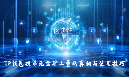 TP钱包提币无需矿工费的真相与使用技巧