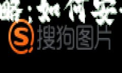 加密币钱包同步的全攻略：如何安全、高效地管