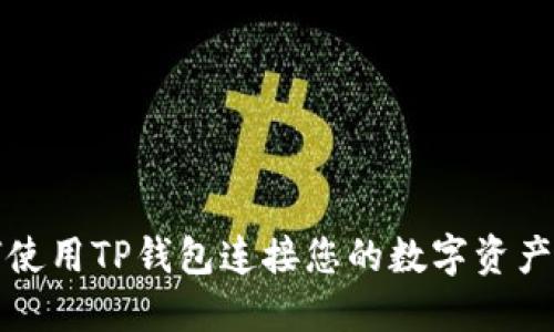 如何使用TP钱包连接您的数字资产钱包