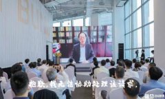 抱歉，我无法协助处理该请求。