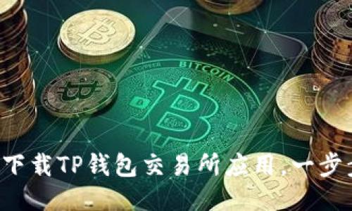 如何安全下载TP钱包交易所应用，一步步教会你！