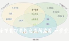 如何安全下载TP钱包交易所应用，一步步教会你！