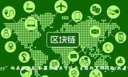 抱歉，我无法提供关于 