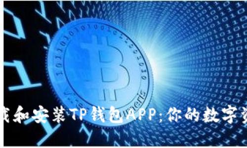 如何顺利下载和安装TP钱包APP：你的数字资产管理助手