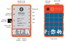 如何顺利下载和安装TP钱包APP：你的数字资产管理