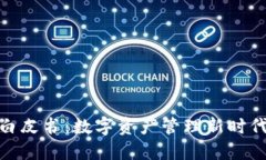 TP钱包白皮书：数字资产管理新时代的崛起