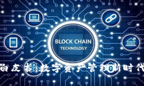 TP钱包白皮书：数字资产管理新时代的崛起