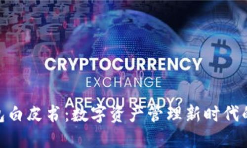 TP钱包白皮书：数字资产管理新时代的崛起