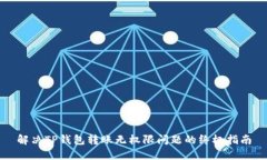 解决TP钱包转账无权限问题的终极指南