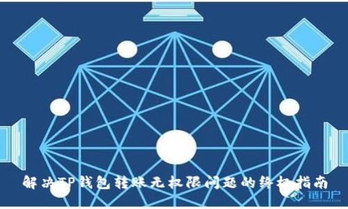 解决TP钱包转账无权限问题的终极指南