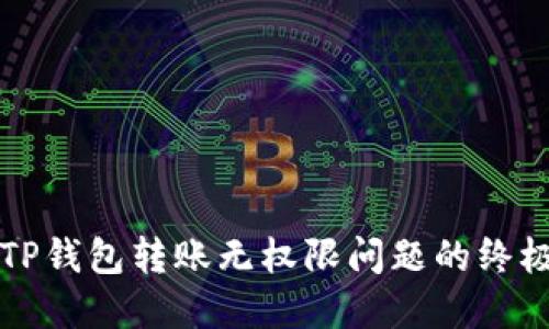 解决TP钱包转账无权限问题的终极指南