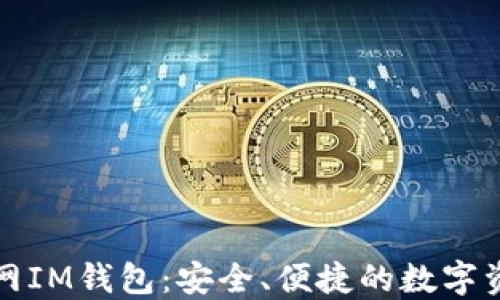 
揭秘苹果官网IM钱包：安全、便捷的数字资产管理工具