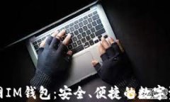 揭秘苹果官网IM钱包：安全、便捷的数字资产管理
