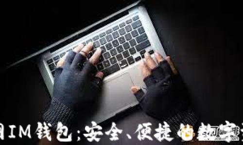 
揭秘苹果官网IM钱包：安全、便捷的数字资产管理工具