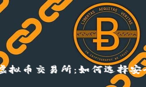 中国正规的虚拟币交易所：如何选择安全可靠的平台