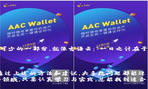   TP钱包下载不了怎么办？2023年最新解决方案！ / 
 guanjianci TP钱包, 钱包下载, 加密货币, 解决方案 /guanjianci 

引言
在当今的数字货币时代，TP钱包作为一款强大的数字资产管理工具，受到了越来越多的用户喜爱。然而，随着技术的发展，很多用户在下载TP钱包的过程中可能会遇到各种各样的问题，“TP钱包怎么下载不了了？”这是许多人讨伐的问题。本文将为您详细解析这个问题，并给出相应的解决方案。

TP钱包简介
TP钱包是一款功能强大的多链钱包，支持以太坊和其他主流区块链的数字资产，旨在为用户提供安全、便捷的数字货币管理服务。用户不仅可以轻松发送和接收加密货币，还可以进行DeFi、NFT等多个项目的交易。正所谓“工欲善其事，必先利其器”，一款合适的钱包对于加密货币的投资与管理至关重要。

下载安装TP钱包的常见问题
在下载TP钱包的过程中，用户可能会碰到几个常见的问题，包括但不限于：
ul
    liAPP Store或Google Play无法搜索到TP钱包/li
    li下载过程中出现错误提示/li
    li下载后无法安装或开启/li
/ul
这些问题可能源于多种因素，比如网络问题、存储空间不足、设备不兼容等等。接下来我们将逐一分析这些问题的原因和解决办法。

一、无法搜索到TP钱包
如果你在APP Store或Google Play中搜索“TP钱包”却找不到，首先要考虑以下几点：
ul
    li地区限制：某些地区可能会限制某些应用的下载，你可以尝试切换到其它国家或地区的应用商店。/li
    li网络问题：确保你的网络连接稳定，有时因为网络不佳，造成无法搜索应用。/li
/ul
如果这些方法都无效，建议访问TP钱包的官方网站，通常官方网站会提供直接下载链接，这样可以避免应用商店的不便。

二、下载过程中的错误提示
当你在下载TP钱包的过程中遇到错误提示时，可以尝试以下解决方案：
ul
    li清理缓存：访问设备的设置，找到应用管理，清除Google Play或APP Store的缓存。/li
    li检查存储空间：确保你有足够的存储空间，删除一些不必要的文件或应用。/li
    li重启设备：不少时候，重启设备能解决临时软件故障。/li
/ul

三、无法安装或开启TP钱包
如果下载完成却无法安装或者开启TP钱包，可能是因为设备不兼容或应用文件损坏。建议你尝试以下方法：
ul
    li检查操作系统版本：确保你的设备操作系统是最新版本，有时较旧的版本可能导致应用不兼容。/li
    li重新下载：有时下载过程中可能网络中断导致文件损坏，可以尝试删除已下载的文件并重新下载。/li
/ul

使用TP钱包的注意事项
在成功下载并安装TP钱包后，使用时仍需要注意以下几点：“好马配好鞍”，一款优秀的钱包只有在正确使用下才能发挥最大价值：
ul
    li定期备份：在使用TP钱包进行交易之前，务必做好备份，不然数据丢失将会造成不可挽回的损失。/li
    li保持软件更新：时常检查TP钱包是否需要更新，保持软件的最新版本将提升安全性和用户体验。/li
    li保护私钥：切勿将私钥暴露给他人，这如同将你的财富交给陌生人。/li
/ul

文化与市场的结合
在国内，数字货币的接受度逐渐提升，尤其在年轻人中间。在这个快节奏的时代，掌握一款如TP钱包这样的工具无疑是生活中必不可少的一部分。就像古语云：“一日之计在于晨”，早期尝试接触和学习数字资产投资将为未来打下坚实的基础。
不同地区的人们对加密货币的理解和接受度各不相同，但有一点是相同的：他们都希望能安全、便利地管理自己的数字资产。

总结
TP钱包作为全球流行的数字资产管理工具，为我们提供了便捷的使用体验。虽然许多用户在下载过程中可能会遇到一些困难，但通过上述的方法和建议，大多数问题都能迎刃而解。在使用任何加密货币钱包时，安全性永远是第一位的，务必提高警惕，妥善管理自己的资产。
未来，加密货币的市场将更加成熟，也希望每位用户能够在数字资产的世界中游刃有余。正如一句谚语所说：“行行出状元”，在这个领域，只要认真学习与实践，总能找到适合自己的投资之路。
