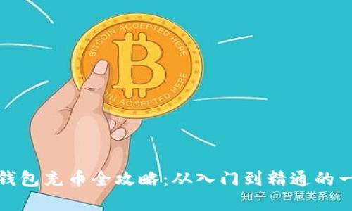 数字货币钱包充币全攻略：从入门到精通的一站式指南
