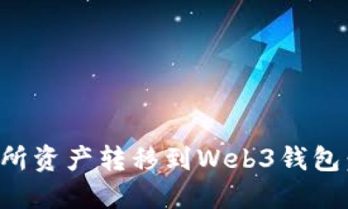 如何将交易所资产转移到Web3钱包：全方位指南