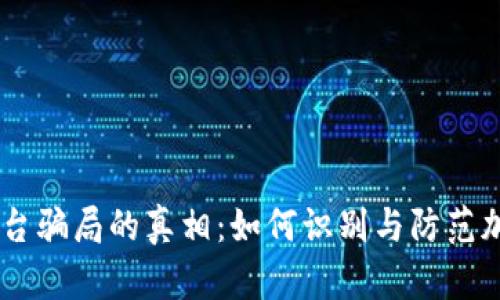 揭开OKEx平台骗局的真相：如何识别与防范加密交易欺诈