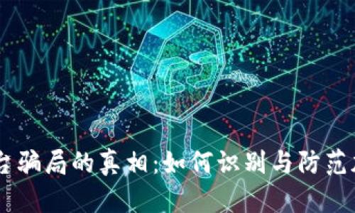 揭开OKEx平台骗局的真相：如何识别与防范加密交易欺诈