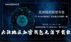  如何解决大陆地区加密钱包无法下载软件的问题