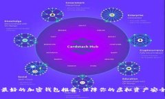 目前最好的加密钱包推荐：保障你的虚拟资产安