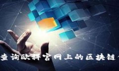 如何查询欧科官网上的区块链信息？