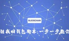 如何使用区块链找回钱包脚本：一步一步教你重