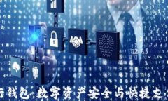 区块链银行钱包：数字资产安全与快捷支付的新