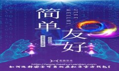 如何选择安全可靠的虚拟币官方钱包？