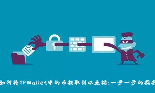 如何将TPWallet中的币提取到以太坊：一步一步的指南