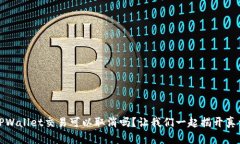 TPWallet交易可以取消吗？让我们一起揭开真相