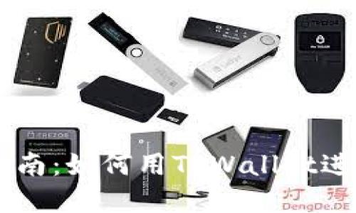 TPWallet买卖指南：如何用TPWallet进行数字资产交易