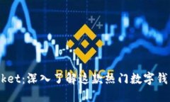 玩转 TokenPocket：深入了解这款热门数字钱包的功