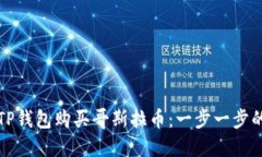 如何通过TP钱包购买哥斯拉币：一步一步的详细指