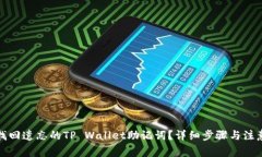 如何找回遗忘的TP Wallet助记词？详细步骤与注意