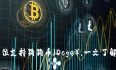 TPWallet如何全方位支持狗狗币（Doge），一文了解