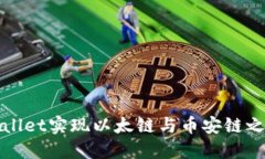 如何通过TPWallet实现以太链与币安链之间的顺畅转