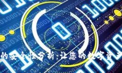 TPWallet的安全性分析：让您的数字资产保驾护航
