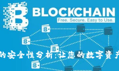 TPWallet的安全性分析：让您的数字资产保驾护航