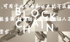 以下是一些常用的区块链查询网站，它们提供区