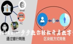 如何快速注册OKEx：一步步教你轻松开启数字资产