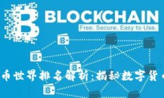 2023年加密货币世界排名解析：揭秘数字货币的崛