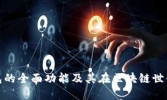 探索加密钱包的全面功能及其在区块链世界中的