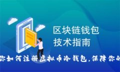 一步步教你如何注册虚拟币冷钱包，保障你的投