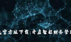 小狐钱包官方版下载：开启智能财务管理新体验