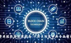 中本聪软件使用指南：从新手到高手的全面解析